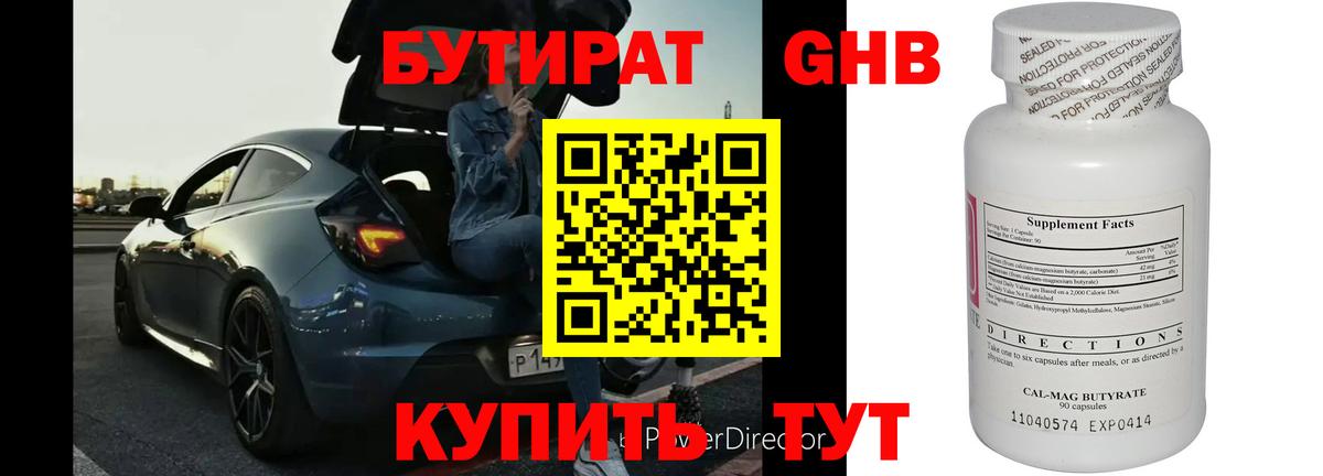 БУТИРАТ оксибутират  Вход с VPN  Братск 